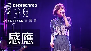 《 感應  》 ONKYO • 愛泳兒 • LOVE FEVER 音樂會