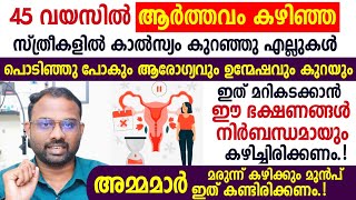 ആർത്തവം കഴിഞ്ഞ സ്ത്രീകൾ ഈ ആഹാരങ്ങൾ കഴിച്ചില്ലെങ്കിൽ എല്ലുകൾ പൊടിയും ആരോഗ്യവും ഉന്മേഷവും നഷ്ടപ്പെടും