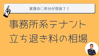 【保存版】事務所系テナントの立退料相場！