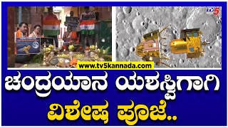 ಚಂದ್ರಯಾನ ಯಶಸ್ವಿಗಾಗಿ ವಿಶೇಷ ಪೂಜೆ..! | Prayers For Chandrayaan-3 | TV5 Kannada