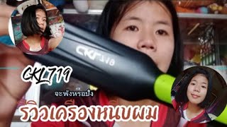 รีวิวเครื่องหนีบผม รุ่น CKL 719 หนีบผมตรงสวย💁 ราคาย่อมเยา 💸 ของมันต้องมี 🤗