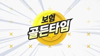 10/27(화) 보험 골든타임