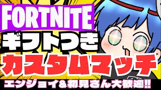 【フォートナイト】ギフト付き カスタムマッチ  初見さん＆エンジョイさん大歓迎！全機種OK！【観る専も大歓迎！】#shorts  #FORTNITE #ギフト付き