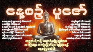 နေ့စဥ်ပူဇော်ပါက အကျိုးထူ အကျိုးမြတ်များရရှိစေနိုင်သည့် ဂါထာတော်များ ( နေ့စဥ်ပူဇော် တရားတော် )