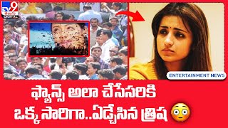 ఫ్యాన్స్ అలా చేసేసరికి ఒక్క సారిగా.. ఏడ్చేసిన త్రిష - TV9