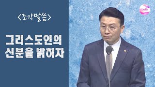 [조각말씀] 그리스도인의 신분을 밝히자