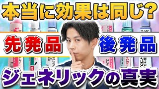 【知らずに使うとヤバい】アトピー治療におけるジェネリックと先発品の違いは値段だけ？