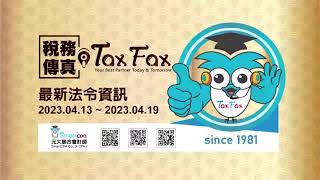 Tax Fax稅務傳真023 0413-0419財稅工商新聞一週彙總