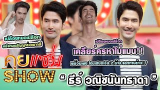 คุยแซ่บShow : “ธีร์ วณิชนันทธาดา” หมดสัญญาช่อง เคลียร์ครหาไม่แมน! เผยโดนเสนอเงิน 2 ล้าน แลกทานข้าว!