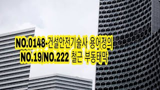 NO.0148-건설안전기술사 용어정의 NO.19/NO.222 철근 부동태막