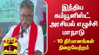 இந்திய கம்யூனிஸ்ட் அரசியல் எழுச்சி மாநாடு - 10 தீர்மானங்கள் நிறைவேற்றம்