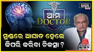 ମୁଣ୍ଡରେ ଆଘାତ ହେଲେ କିପରି କରିବେ ତାହାର ଚିକତ୍ସା ? Ama Doctor