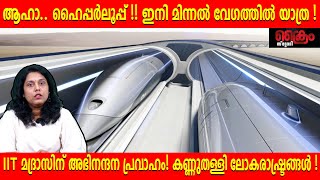 ആഹാ.. ഹൈപ്പർലൂപ്പ് !!ഇനി മിന്നൽ വേഗത്തിൽ യാത്ര !HYPERLOOP I IIT MADRAS I ASWINI VAISHNAV