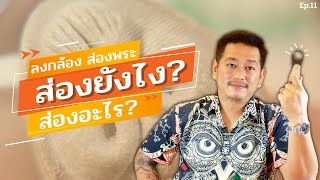 Ep.11 ลงกล้องส่องพระ ส่องยังไง? ส่องอะไร? | ตู่ มหาเวทย์ FC