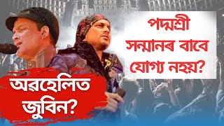 পদ্মশ্ৰী সন্মানৰ বাবে যোগ্য নহয় Zubeen Garg? Padma award 2025| Arijit Singh