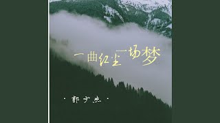 一曲紅塵一場夢 (DJ楓葉版)