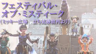 フェスティバル・オブ・ミスティーク（東京ディズニーシー　ミッキー広場）