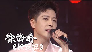 《长安醉》徐海乔 [精选中文好歌] | 中国音乐电视 Music TV