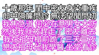 十歲那年，閨中密友身染重疾，郎中隔簾問診，無法望聞問切，我焦急道，何必在意男女大防，然後，我就被趕走了，密友離去，我在祖母榻前跪了三天三夜，懇求祖母允我學醫，坐堂看診【幸福人生】#為人處世#生活經驗