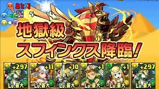 【パズドラ】スフィンクス降臨！ 獅王獣 地獄級 聖都の守護神・アテナ 龍族拼圖 Puzzle and Dragons