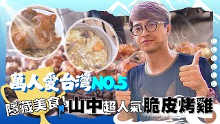 《萬人愛台灣》【淡水深山烤雞  香氣逼人洋蔥是關鍵 / 生吃蓮子看時間  甘苦自吞 / 巨大王蓮  體驗輕功水上漂】 台灣第一等