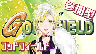 【 #ゴッドフィールド 】誰が神かを決める戦い！ゴッフィー参加型【 #vtuber /菊ノ字鱗】