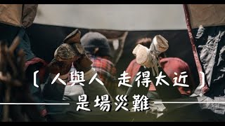 人與人走得太近，是場「災難」！（深度好文）