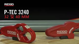 RIDGID P-TEC 3240 \u0026 5000 Plastic Cutters (P-TEC 절단기 3240 및 5000)