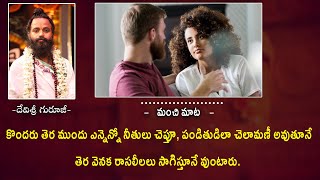 కొందరు తెర ముందు ఎన్నెన్నో నీతులు చెప్తూ, చెలామణీ అవుతూనే తెర వెనక రాసలీలలు సాగిస్తూనే వుంటారు.