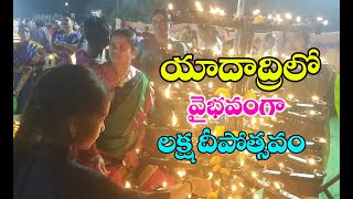 యాదాద్రిలో ఘనంగా లక్ష దీపోత్సవం || Yadadri Laksha Deeposthavam