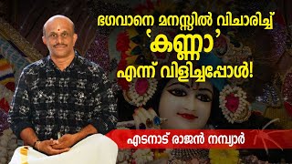 ഭഗവാനെ മനസ്സില്‍ വിചാരിച്ച് 'കണ്ണാ' എന്ന് വിളിച്ചപ്പോള്‍!എടനാട് രാജന്‍ നമ്പ്യാര്‍