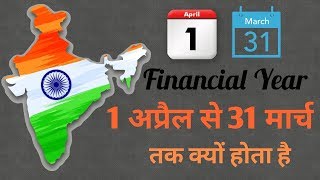 वित्तीय वर्ष 1 अप्रैल से 31 मार्च तक क्यों होता है || Why the financial year 1 April to 31 March