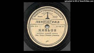 36 -Духовой орк. Ленинград. Танко-Технического училища - Миньон