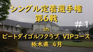 【ゴルフ】シングル定着選手権　2021年　第6戦　ピートダイゴルフクラブ　ＶＩＰコース　Part1/6