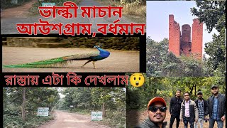 ভাল্কী মাচান full vlog ||  সুন্দর একটি forest tour valki Machan || bhalki  Machan || বর্ধমান burdwan