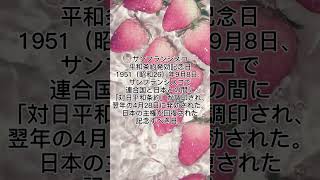 サンフランシスコ平和条約発効記念日