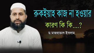 রুকইয়াহ কাজ না হওয়ার কারণ কি কি ড.মাজহারুল ইসলাম D.Mazharul Islam