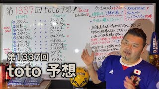 第1337回  toto予想‼　前回同様に接戦ドローゲームをしっかり見極め全的中させる！