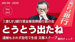 とうとう出たね！　三菱UFJ銀行貸金庫泥棒女行員に文春記者が直撃　自宅で日常生活中