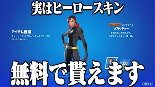 【やり方紹介！】実はヒーロースキンは無料で貰えちゃいます！【フォートナイト】