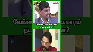 வேங்கைவயல் விவகாரம் நடப்பது என்ன? | SHORTS | URIMAIKURAL | NEWSJ