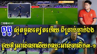 -[ ] MC Songha - អាល់ខាលីក vs អាល់ណាសឺ / ស៊ុតបាន២គ្រាប់ទៀតហើយពូដូ 😱❤️