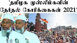 தமிழக முஸ்லிம்களின் தேர்தல் கோரிக்கைகள் 2021!