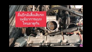 ISUZU D-MAXปี05-06เครื่อง4jk1ลิ้นปีกผีเสื้อเสียอาการรถเป็นอย่างไรไฟรูปเครื่องก็ไม่โชว์