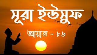 সূরা ইউসুফ (يسوف) আয়াত- ৮৬ | Surah Yusuf Ayat - 86 | শায়েখ আনাম বালহুম |