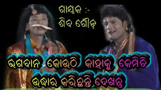 ଭଗବାନ କୋଉଠି କାହାକୁ କେମିତି ଉଦ୍ଧାର କରିଛନ୍ତିlପାଲା ଶିବ ଗୌଡ଼lSatyaNarayan Pala Siba Gouda @bobaldunia