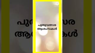 പുതുവത്സര ആശംസകൾ 2025 | Happy New Year wishes in Malayalam | New Year WhatsappStatus#shorts