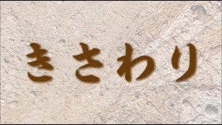 レッつがる「きさわり」　津軽弁　方言　青森　弘前