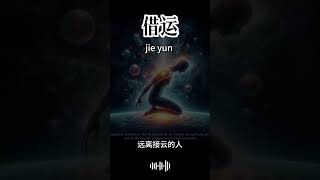 小心，奇奇怪怪的感觉，那是有人在借运 | 接好运