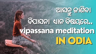 [ଓଡ଼ିଆ] ବିପାସନା meditation[art of living] Vipassana meditation in ଓଡ଼ିଆ [Odia] without free of cost